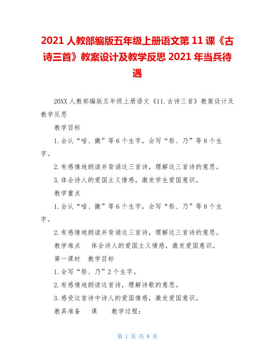 2021人教部编版五年级上册语文第11课《古诗三首》教案设计及教学反思2021年当兵待遇_第1页