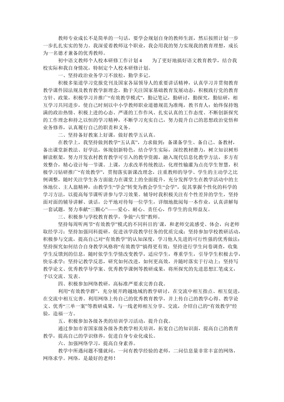 初中语文教师个人校本研修工作计划范文（精选5篇）_第4页