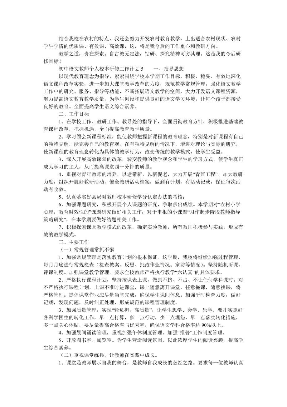 初中语文教师个人校本研修工作计划范文（精选5篇）_第5页