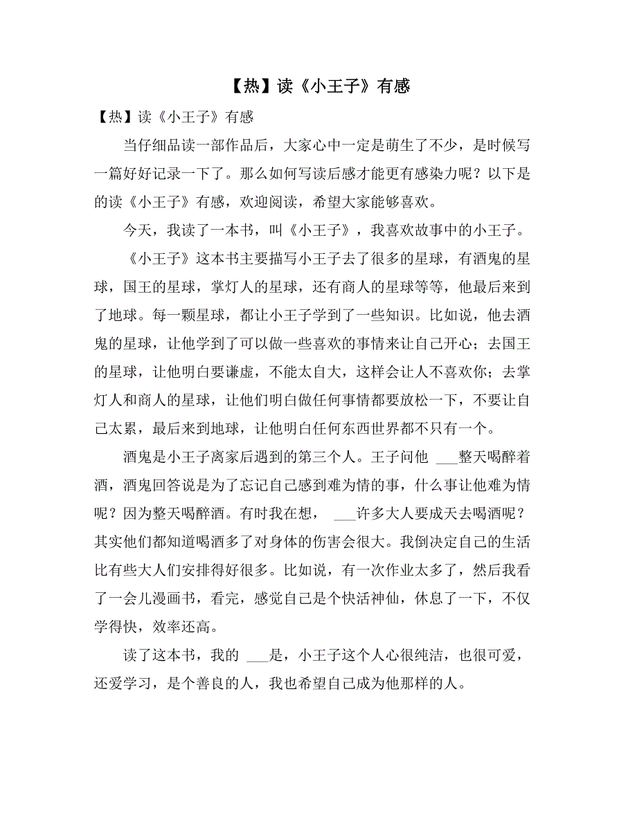2021年【热】读《小王子》有感_第1页