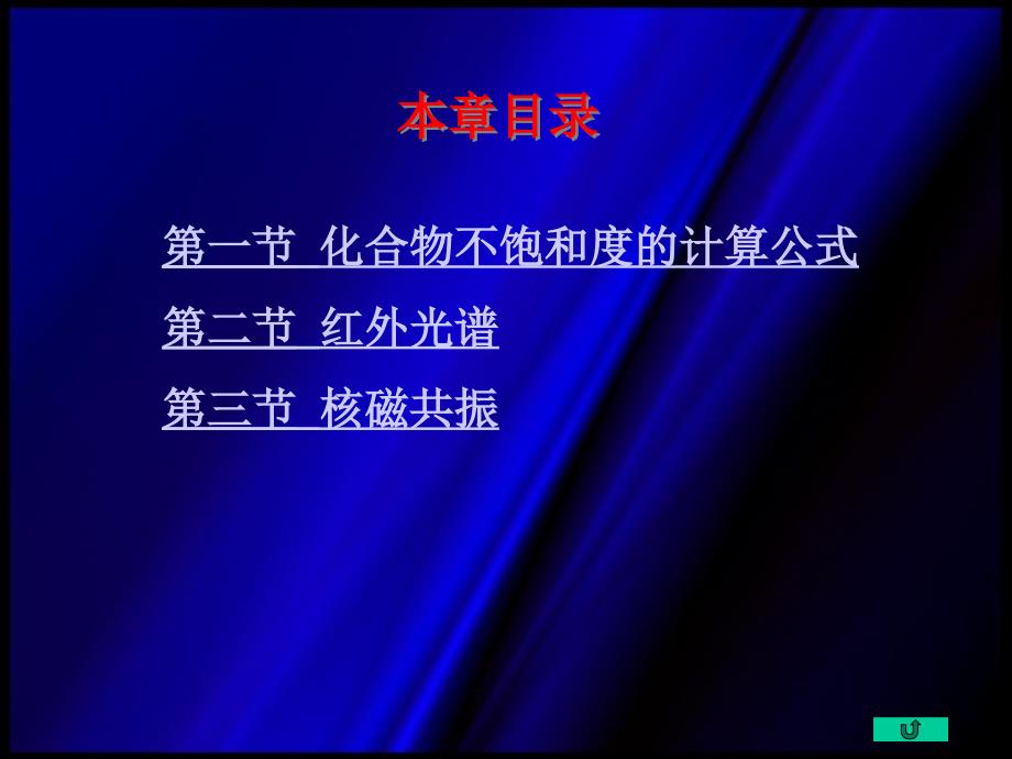 有机化学电子教案 第8章 红外与核磁共振_第2页