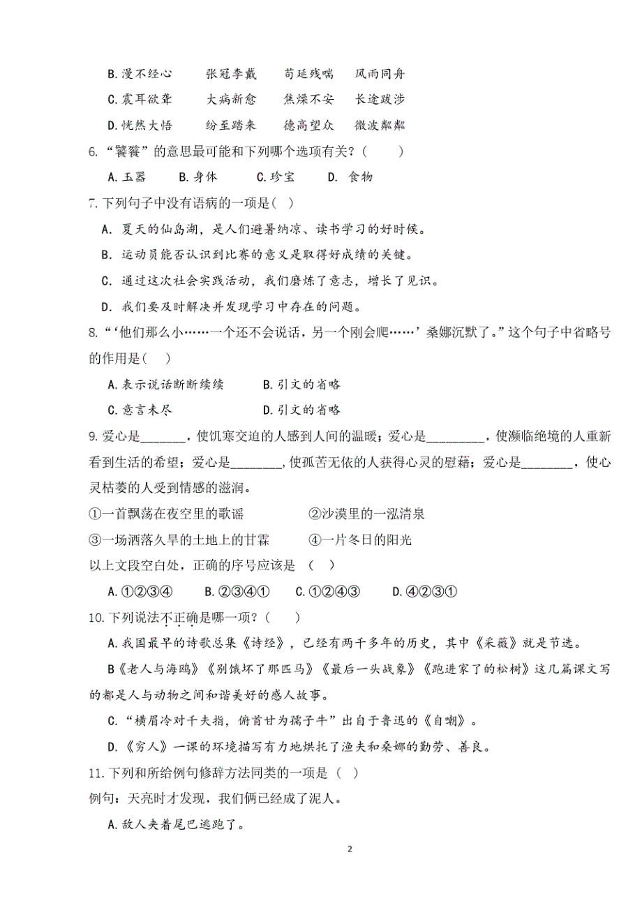 2020-2021学年第一学期小学语文六年级学业质量监测模拟试卷(含答案)_第2页