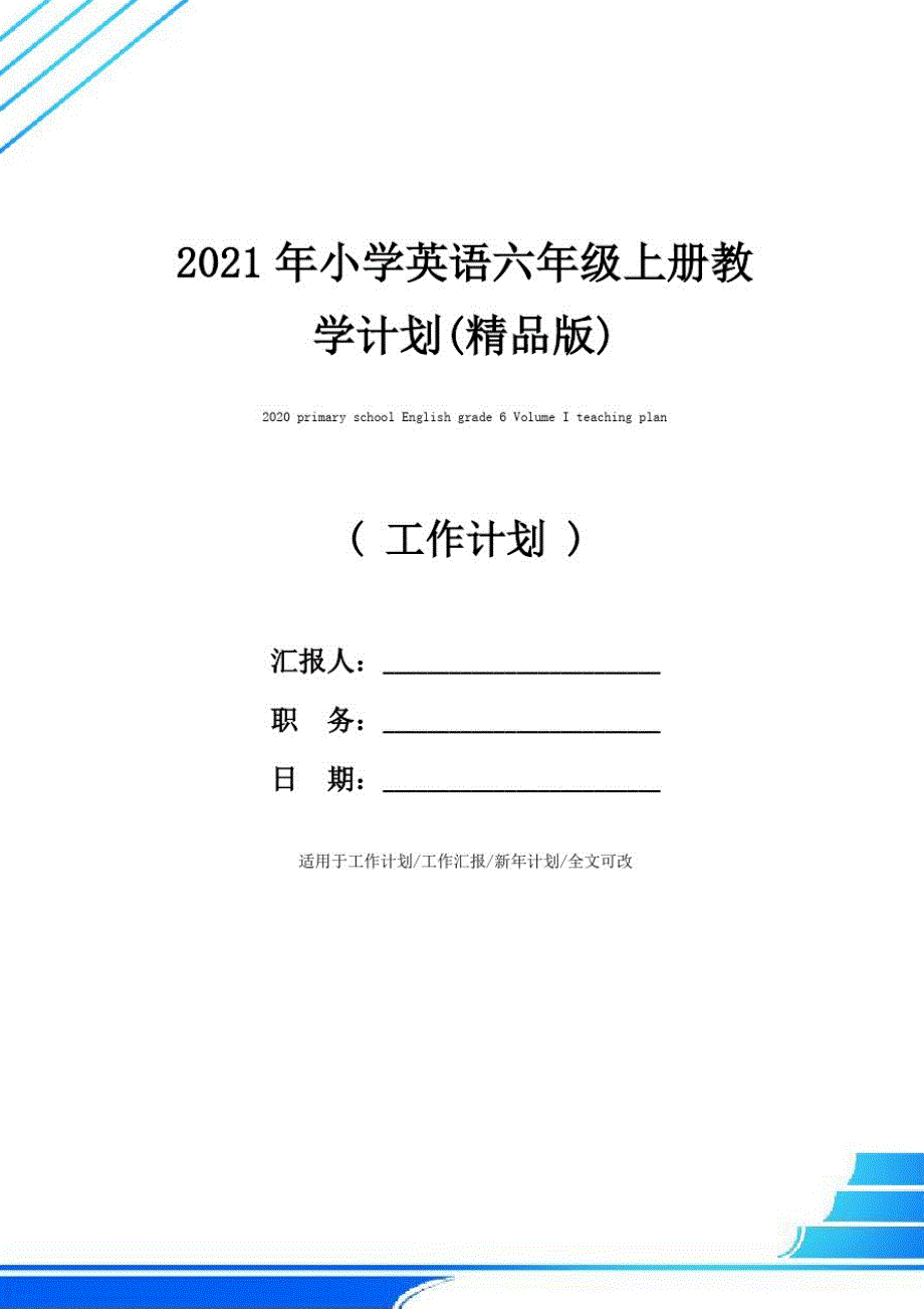 2021年小学英语六年级上册教学计划(精品版)_第1页