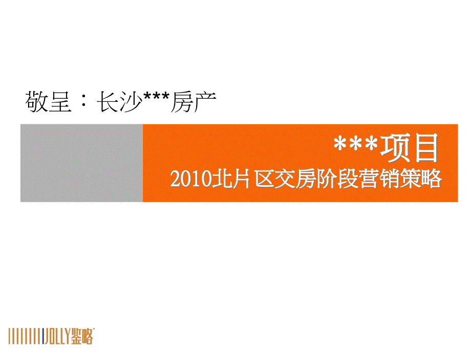 [精选]XXXX项目交房阶段营销策略_第1页