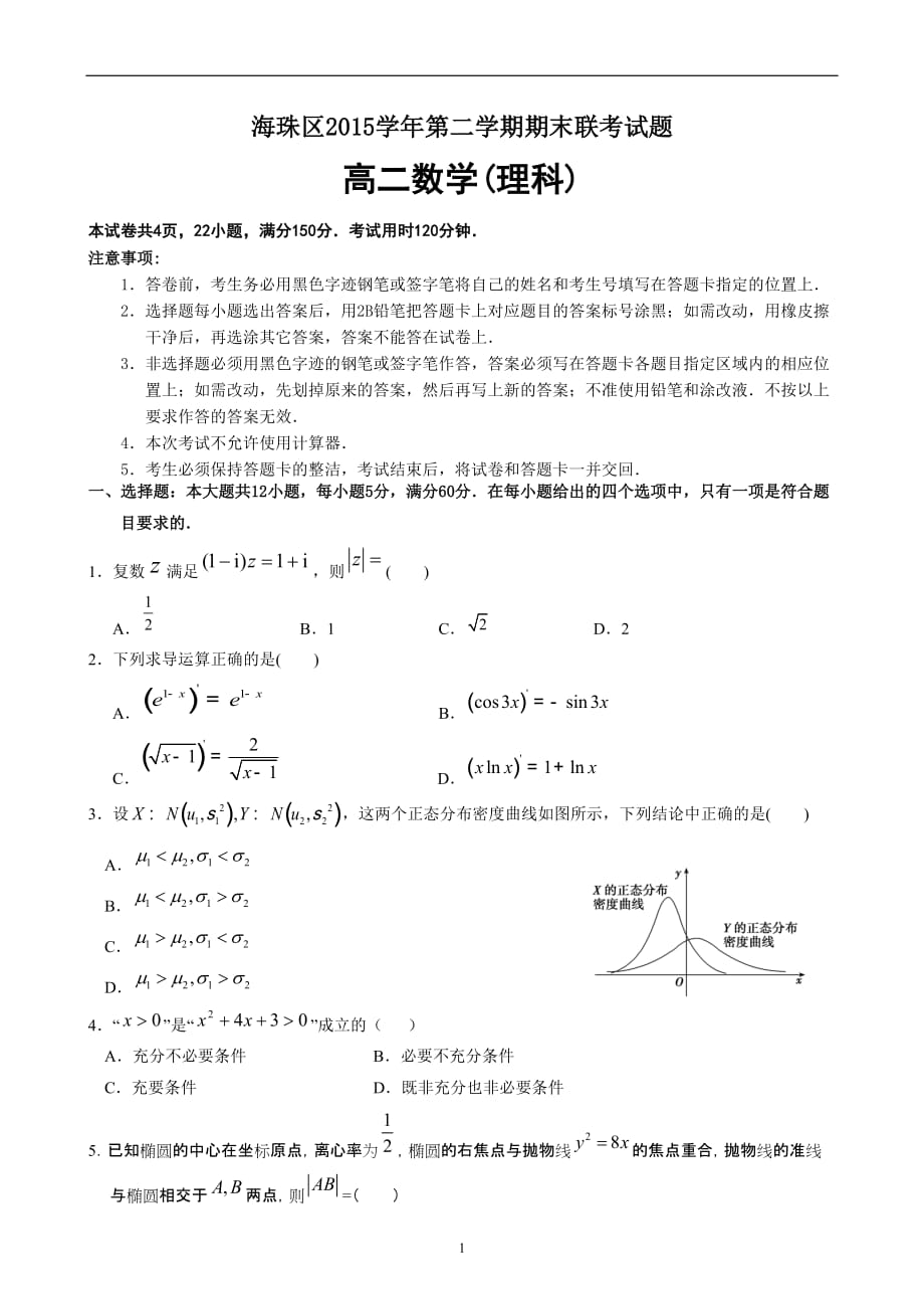 海珠区2015学年第二学期期末联考试题-高二数学(理科)4页_第1页