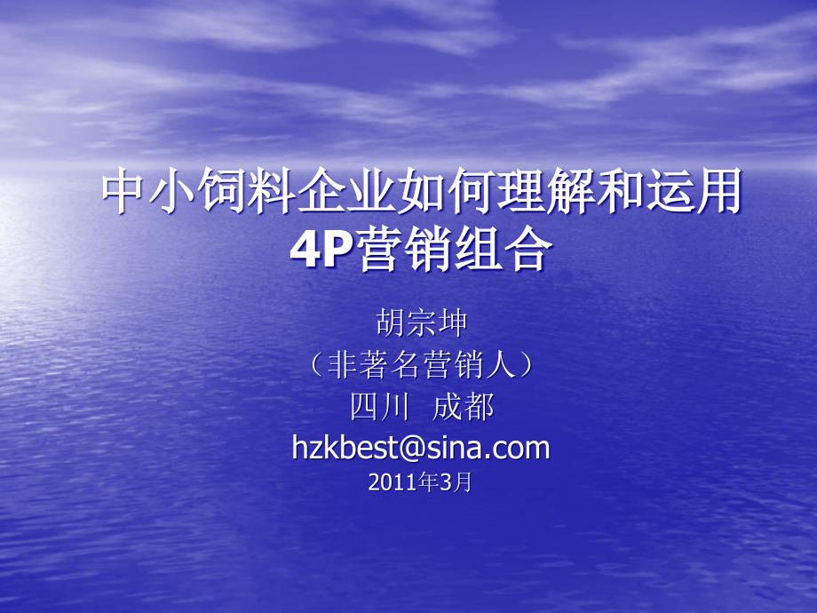 [精选]中小饲料企业如何理解和运用4P营销组合_第1页