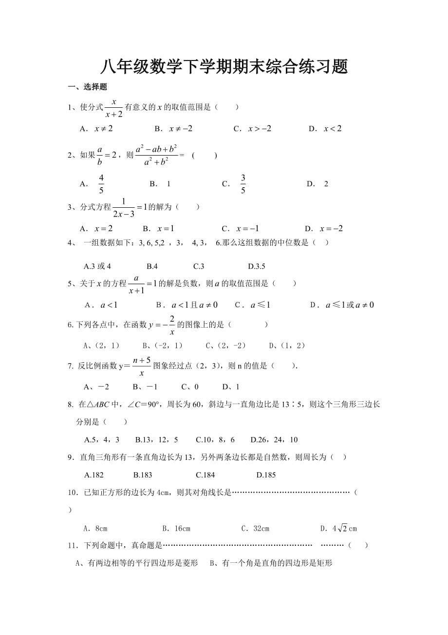 八年级数学下学期期末综合练习题_第1页