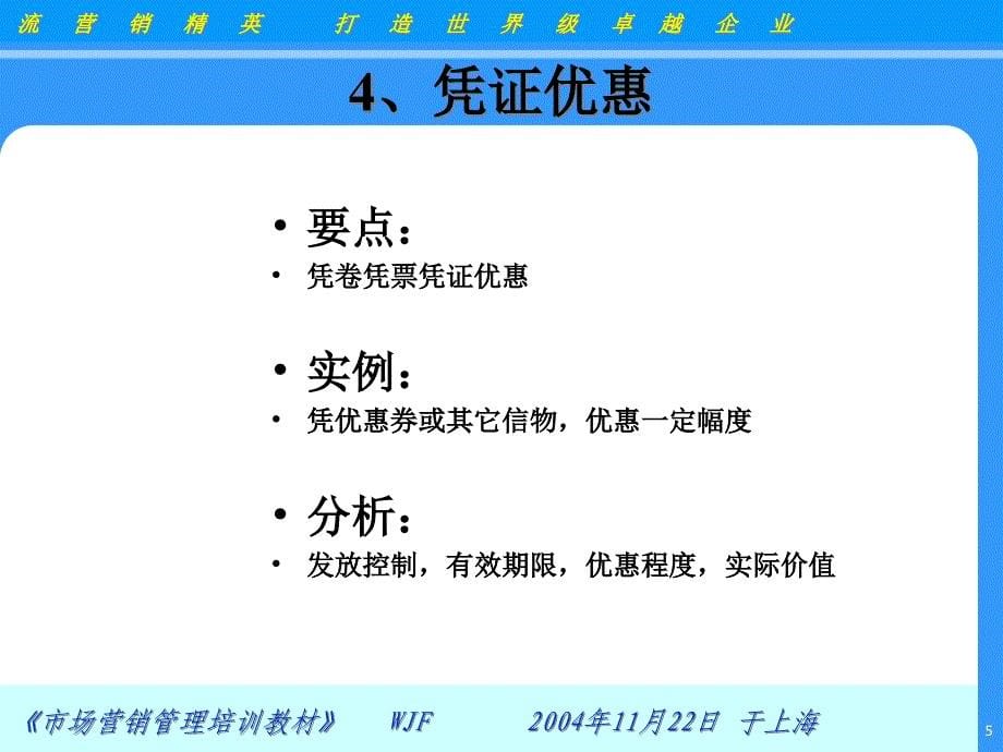 [精选]26个常见的促销策略-营销总监 须知的二十六种促销策略(ppt 35)_第5页