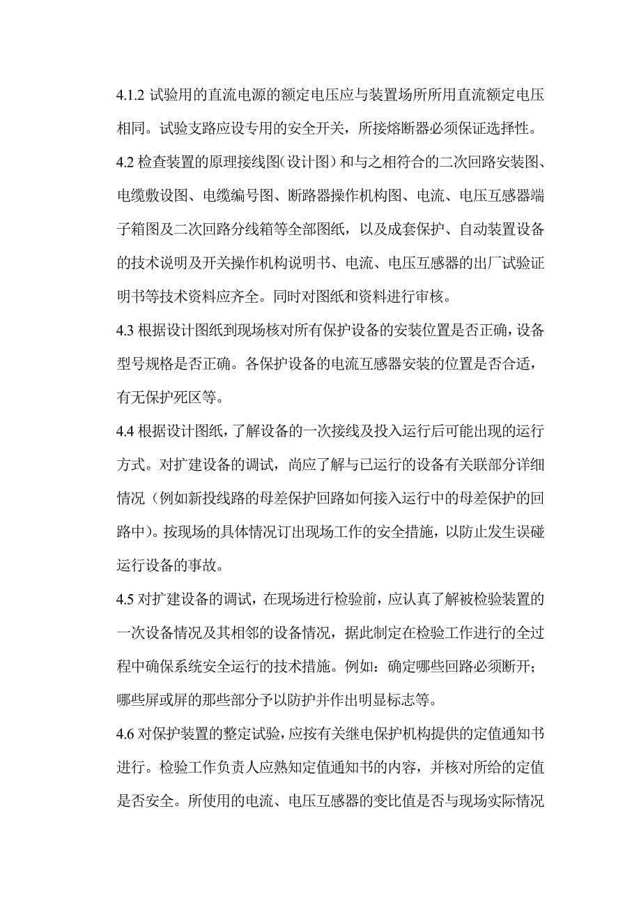 继电保护调试施工方案.(修改)doc17页_第5页