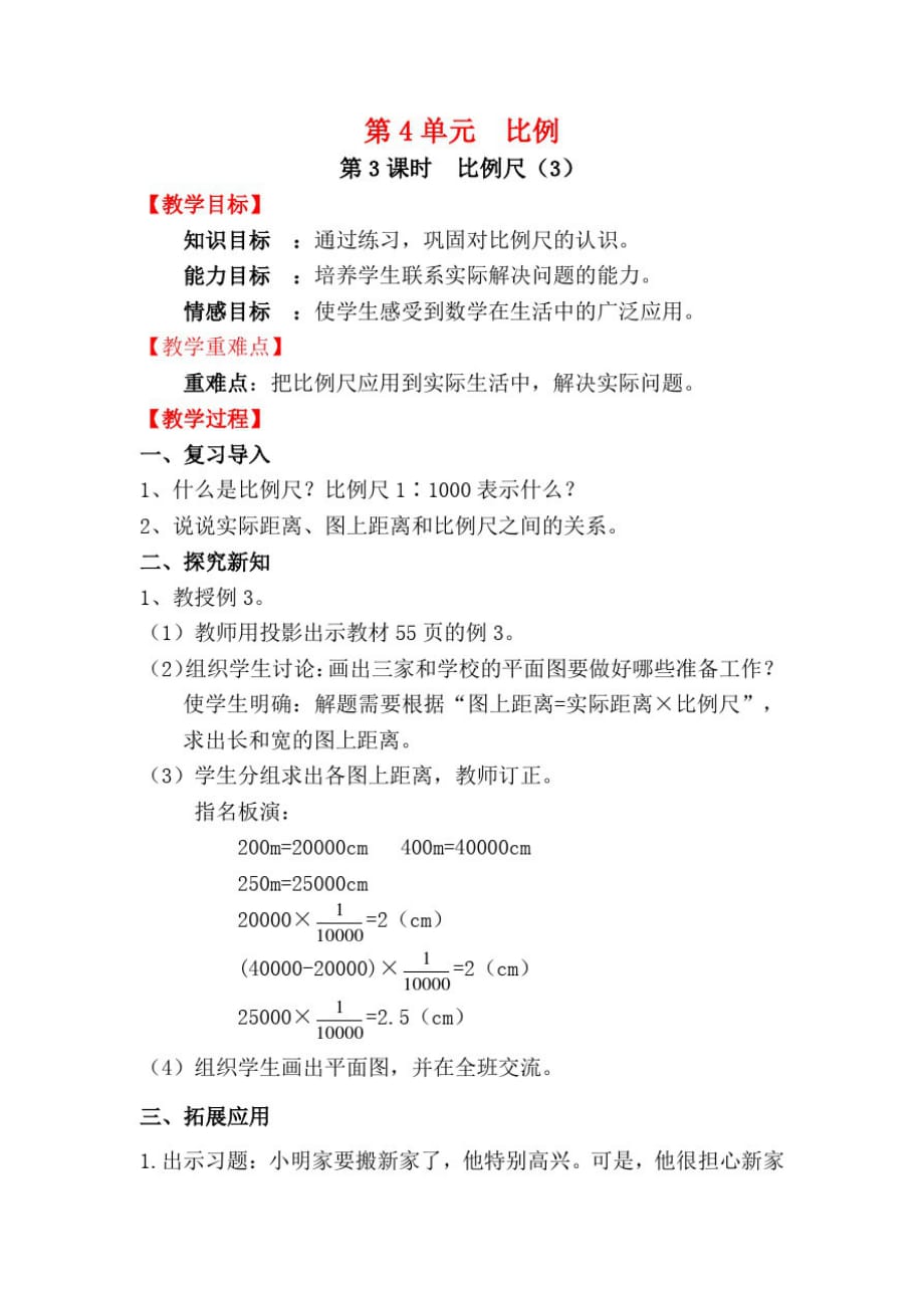 2021年最新版人教版六年级数学下册《比例尺》教案_第1页