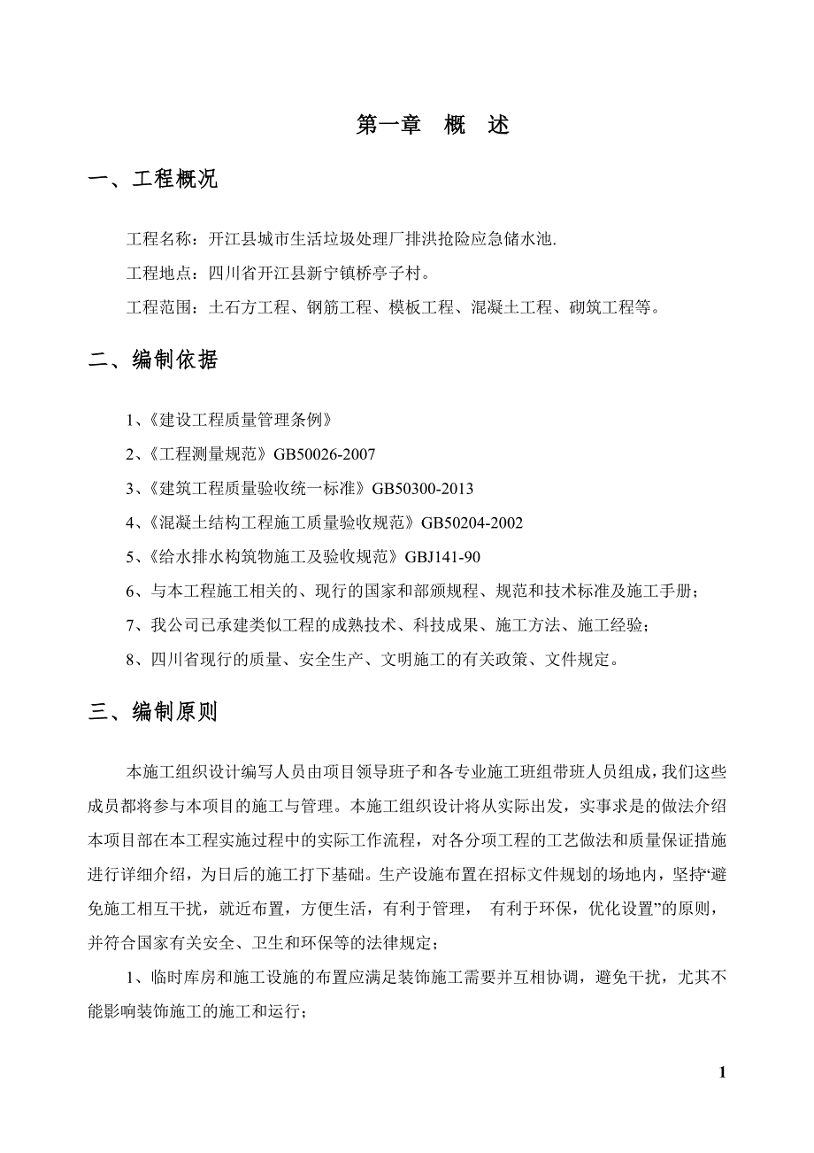 水池施工组织设计34页_第4页