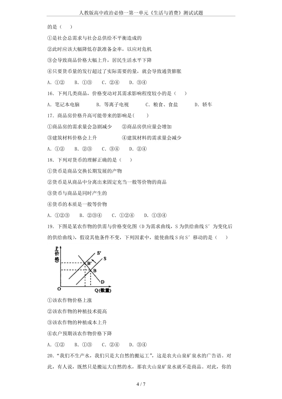 人教版高中政治必修一第一单元《生活与消费》测试试题_第4页