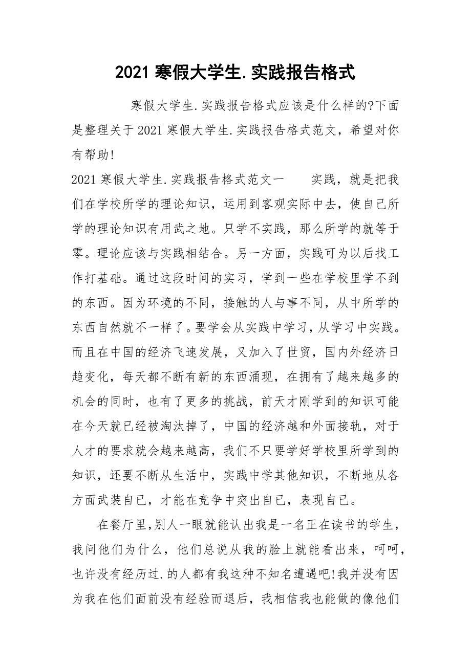 2021寒假大学生.实践报告格式_第1页