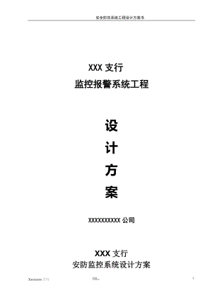 《XX银行监控方案》