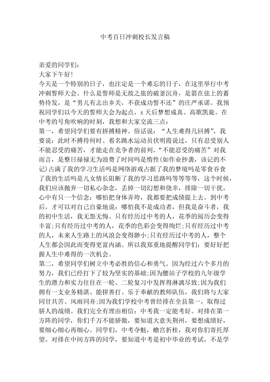 中考百日冲动员刺校长发言稿_第1页