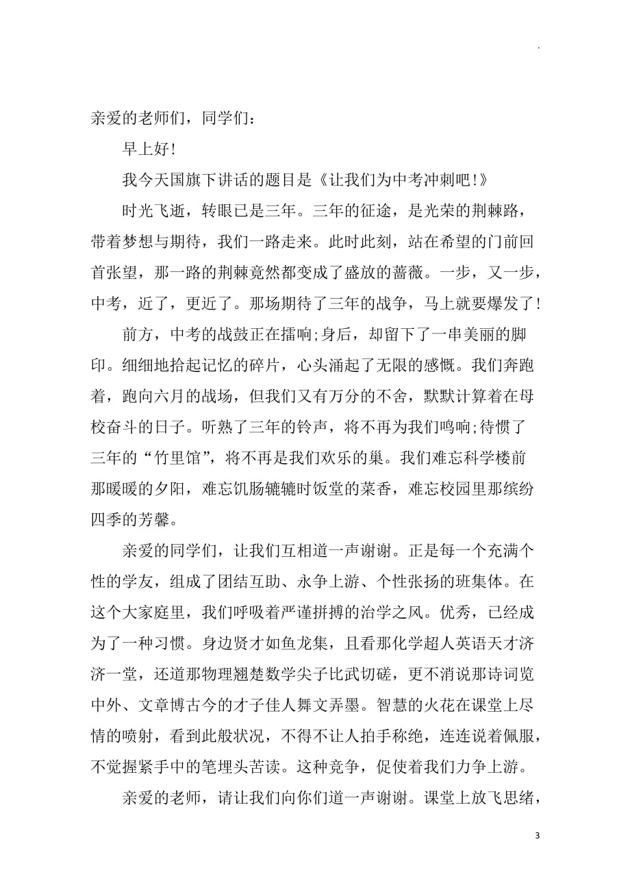 中考百日冲动员刺校长发言稿_第3页