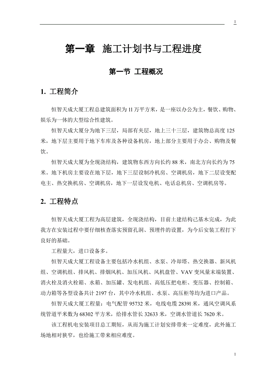 《建筑工程施工计划书》_第2页