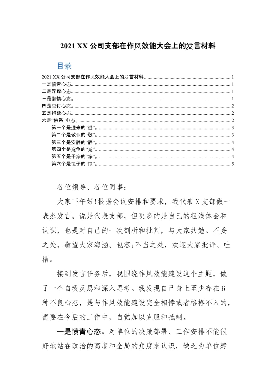 2021 XX公司支部在作风效能大会上的发言材料_第1页