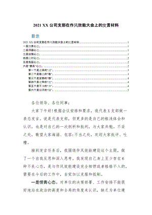 2021 XX公司支部在作风效能大会上的发言材料