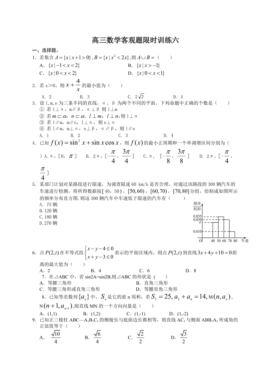 高三数学客观题限时训练六3页_第1页