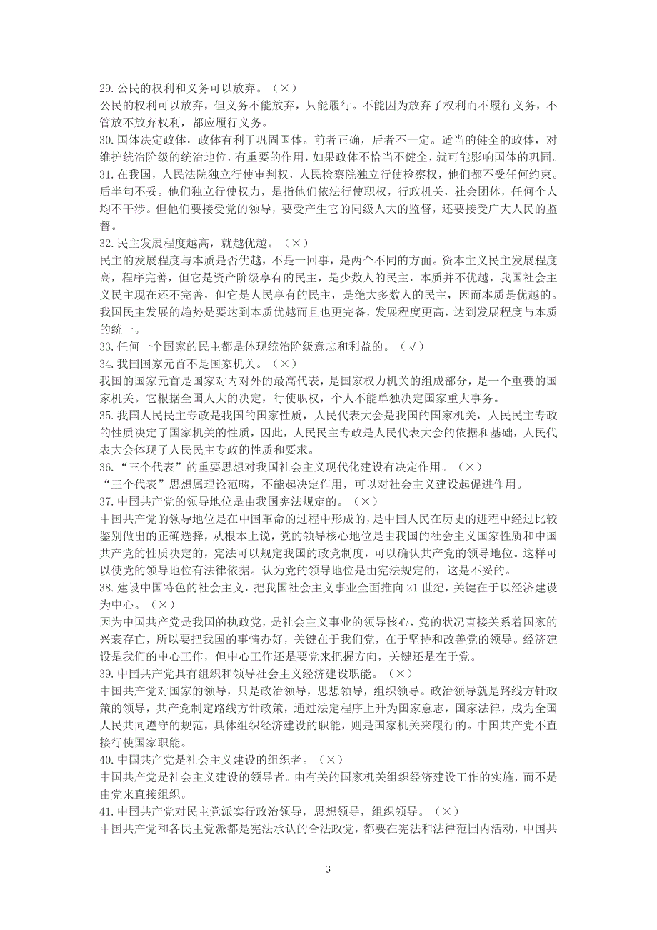 高中政治常识易错知识点判断题集锦16页_第3页