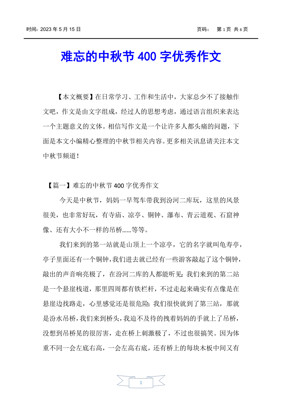 【中秋节】难忘的中秋节400字优秀作文_第1页