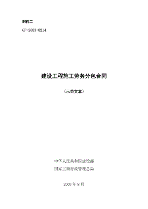 《建设工程施工劳务分包合同（示范文本）》