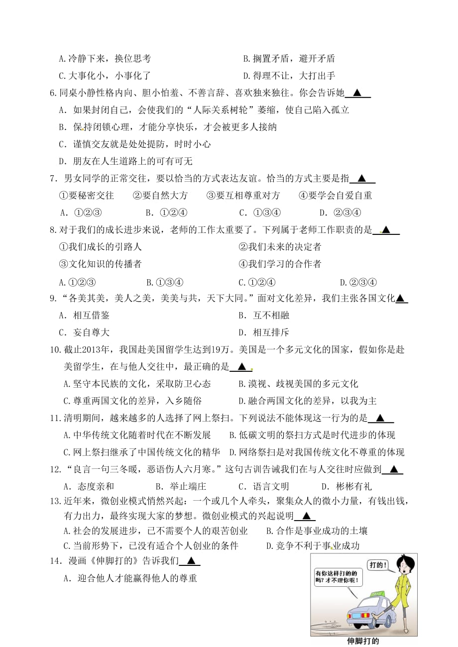 浙江省台州市三门县2013-2014学年八年级思想品德上学期期末统考试题 新人教版_第2页