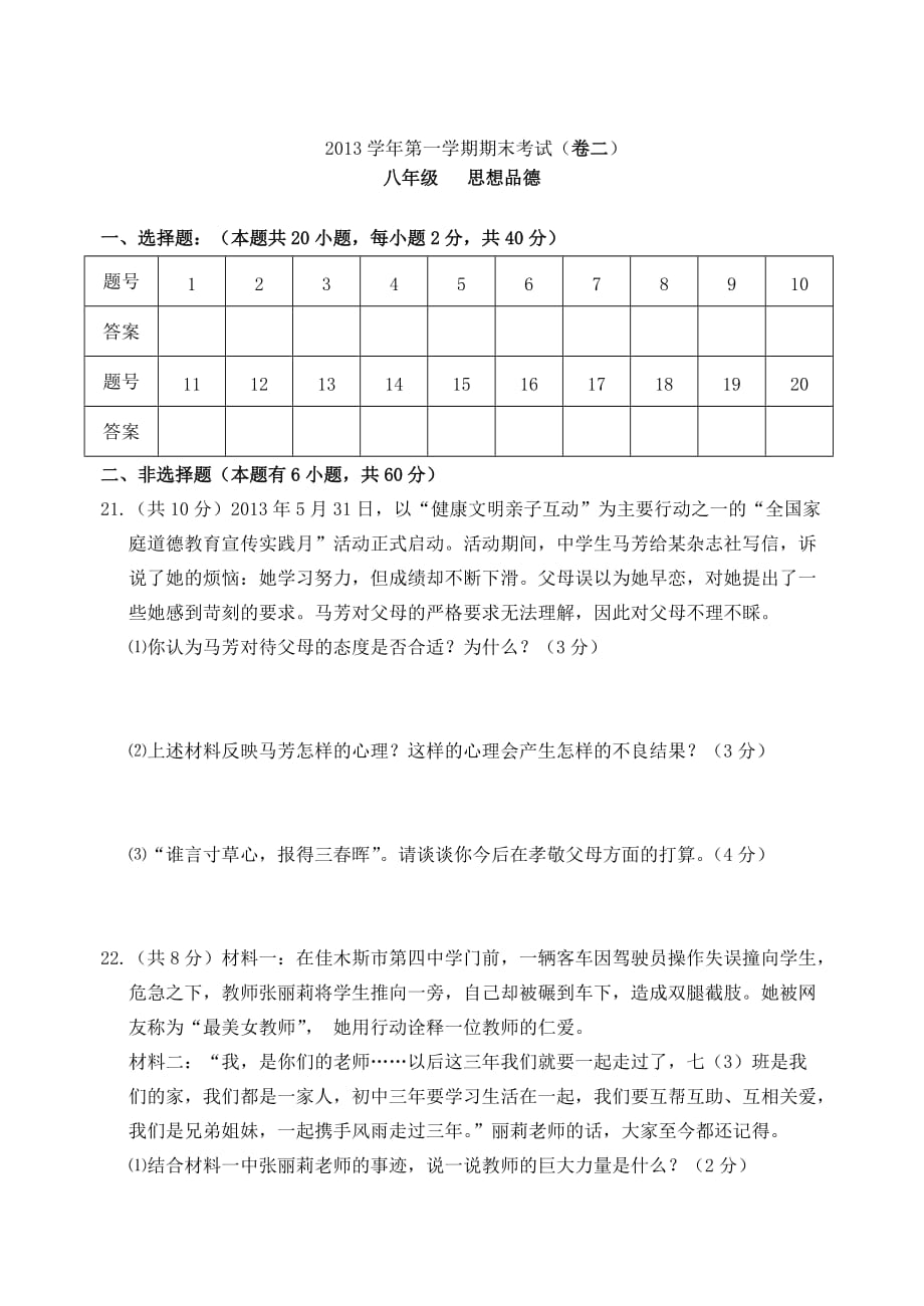 浙江省台州市三门县2013-2014学年八年级思想品德上学期期末统考试题 新人教版_第4页