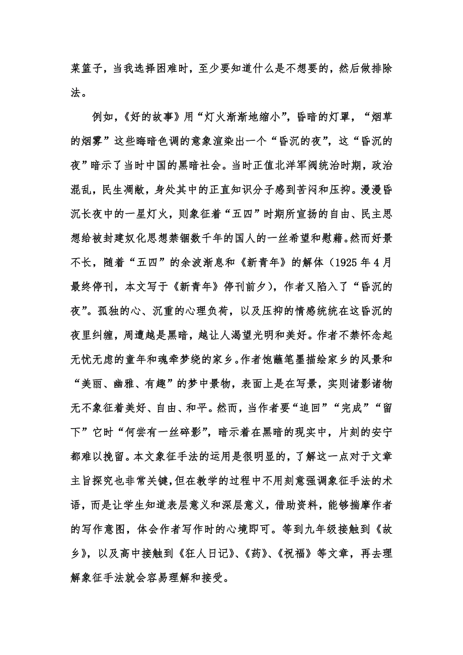 [优秀教学教案]鲁迅文章教学中的三个视角——以《好的故事》为例_第2页