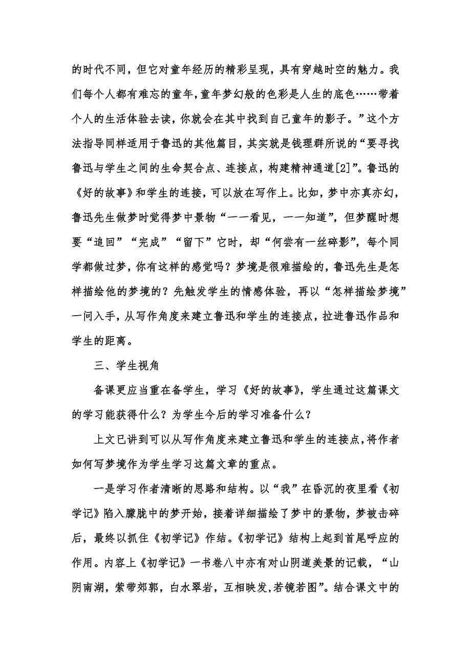 [优秀教学教案]鲁迅文章教学中的三个视角——以《好的故事》为例_第5页