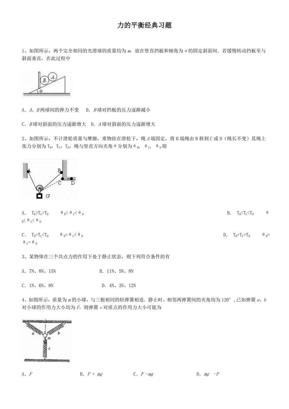 高中物理力的平衡经典习题及答案16页_第1页