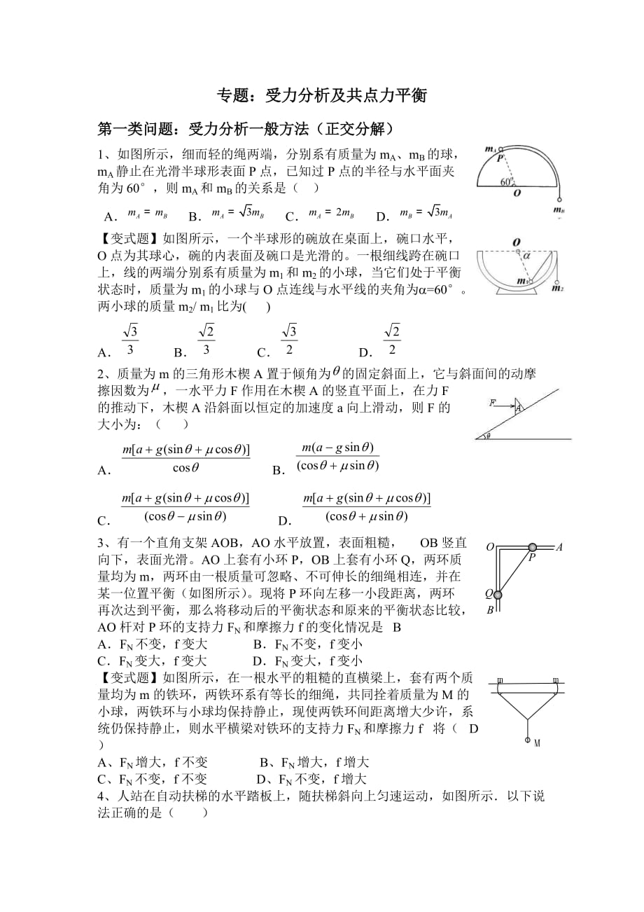 高三提高班受力分析和共点力平衡专题6页_第1页