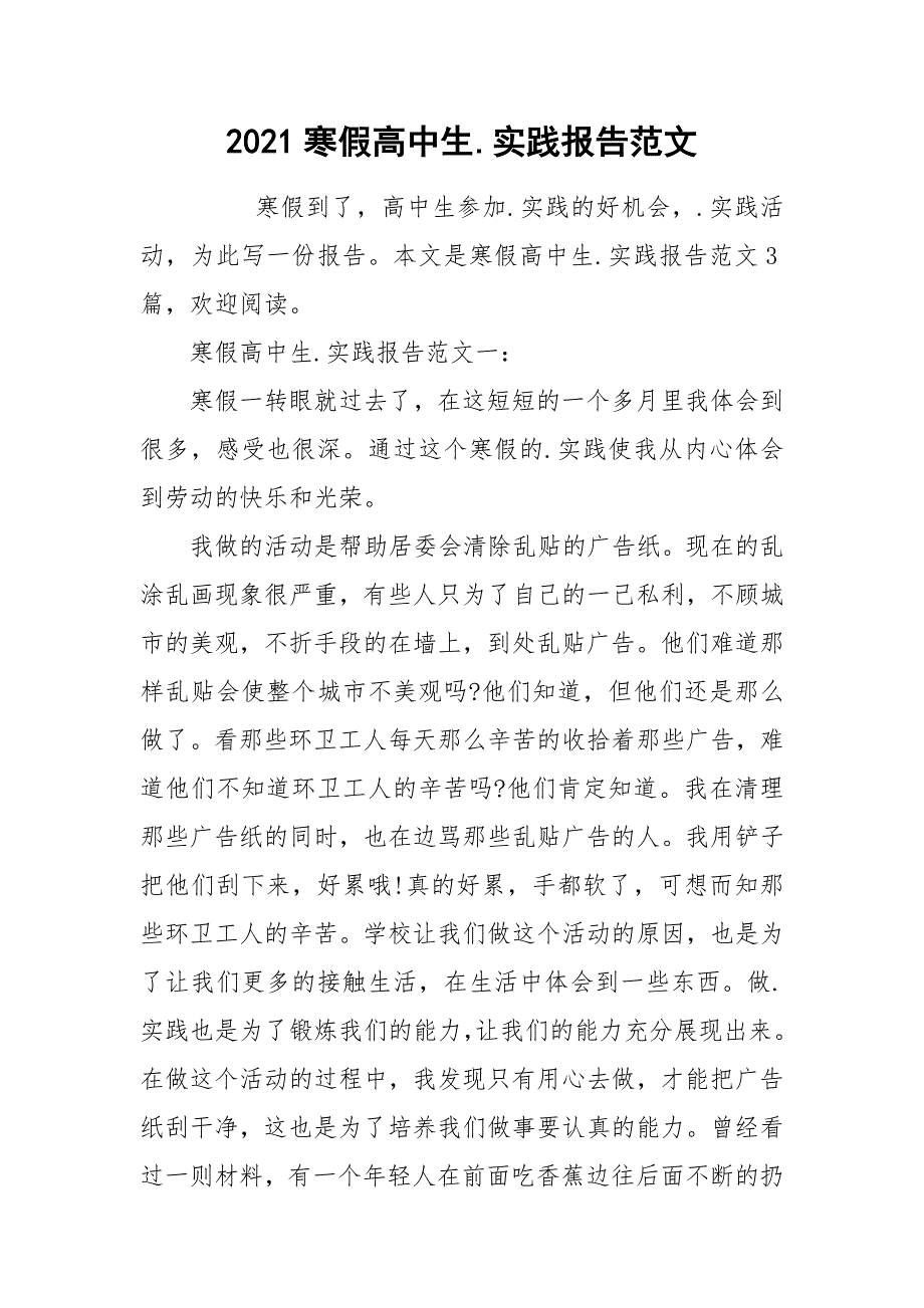 2021寒假高中生.实践报告范文_第1页