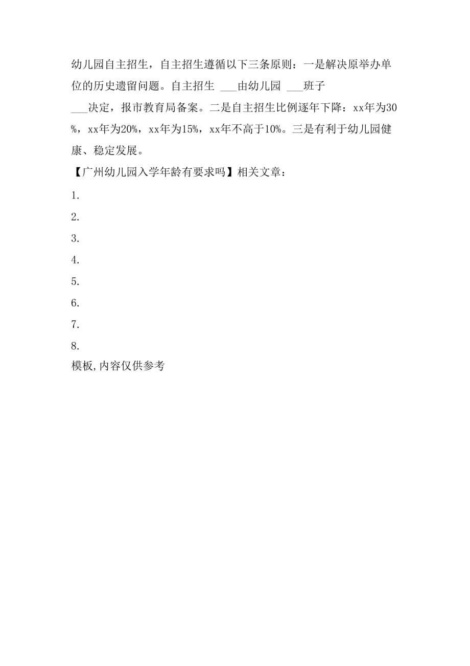 2021年广州幼儿园入学年龄有要求_第2页