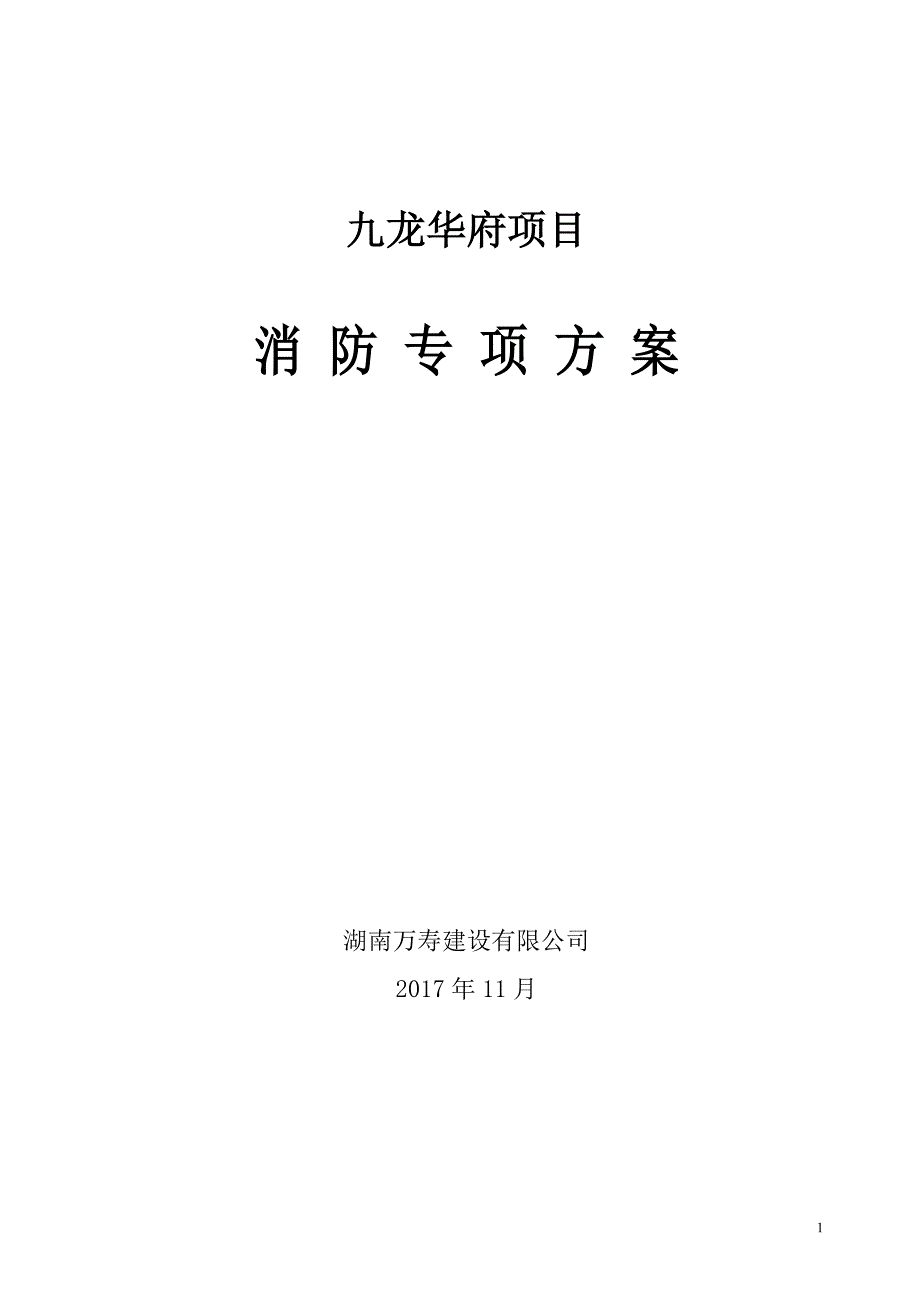 《消防专项方案》_第1页