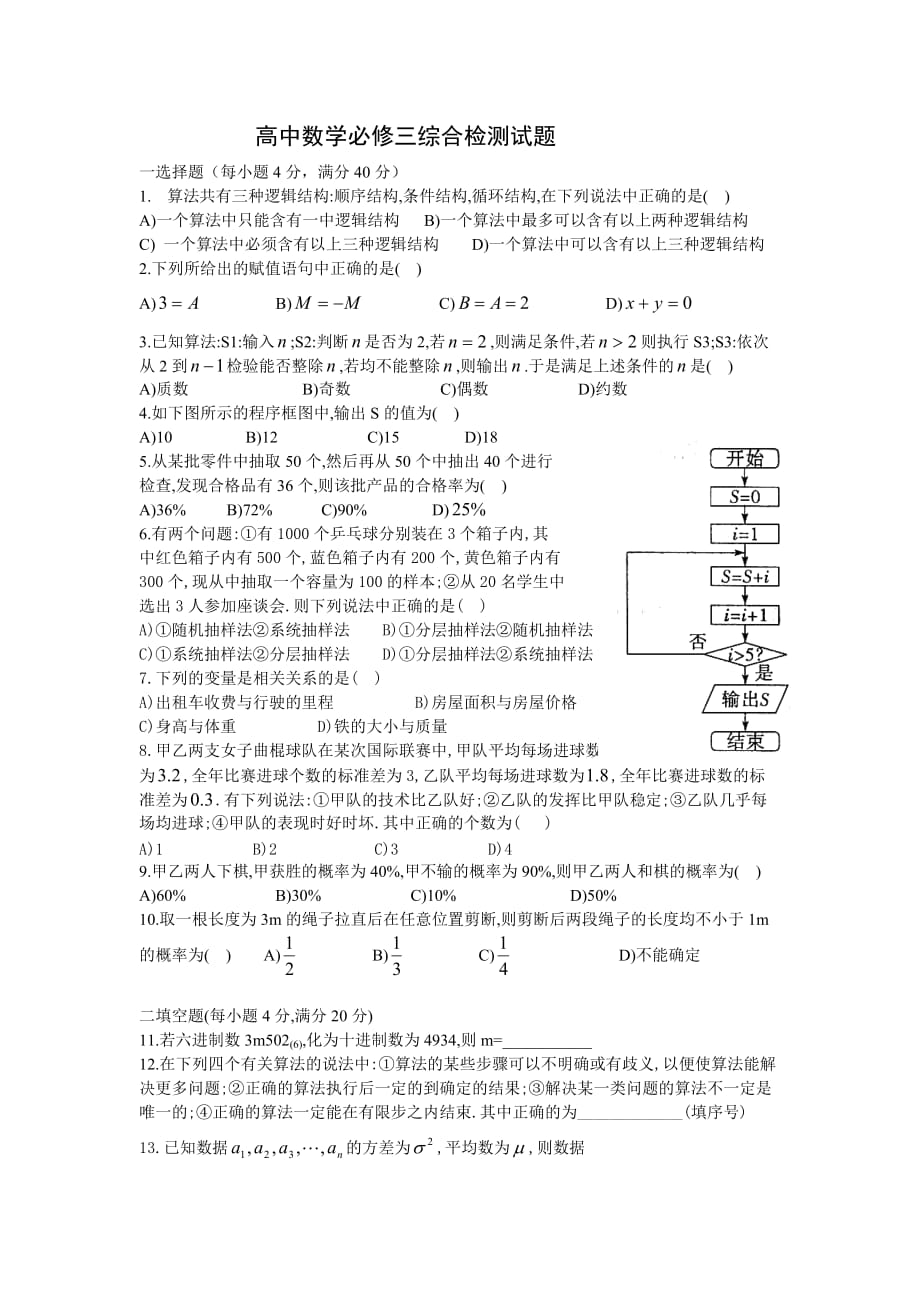 高中数学必修三综合检测试题2页_第1页