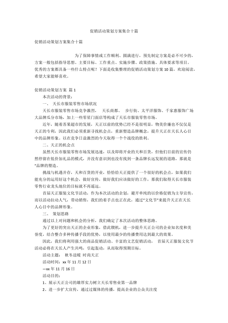 促销活动策划方案集合十篇_第1页