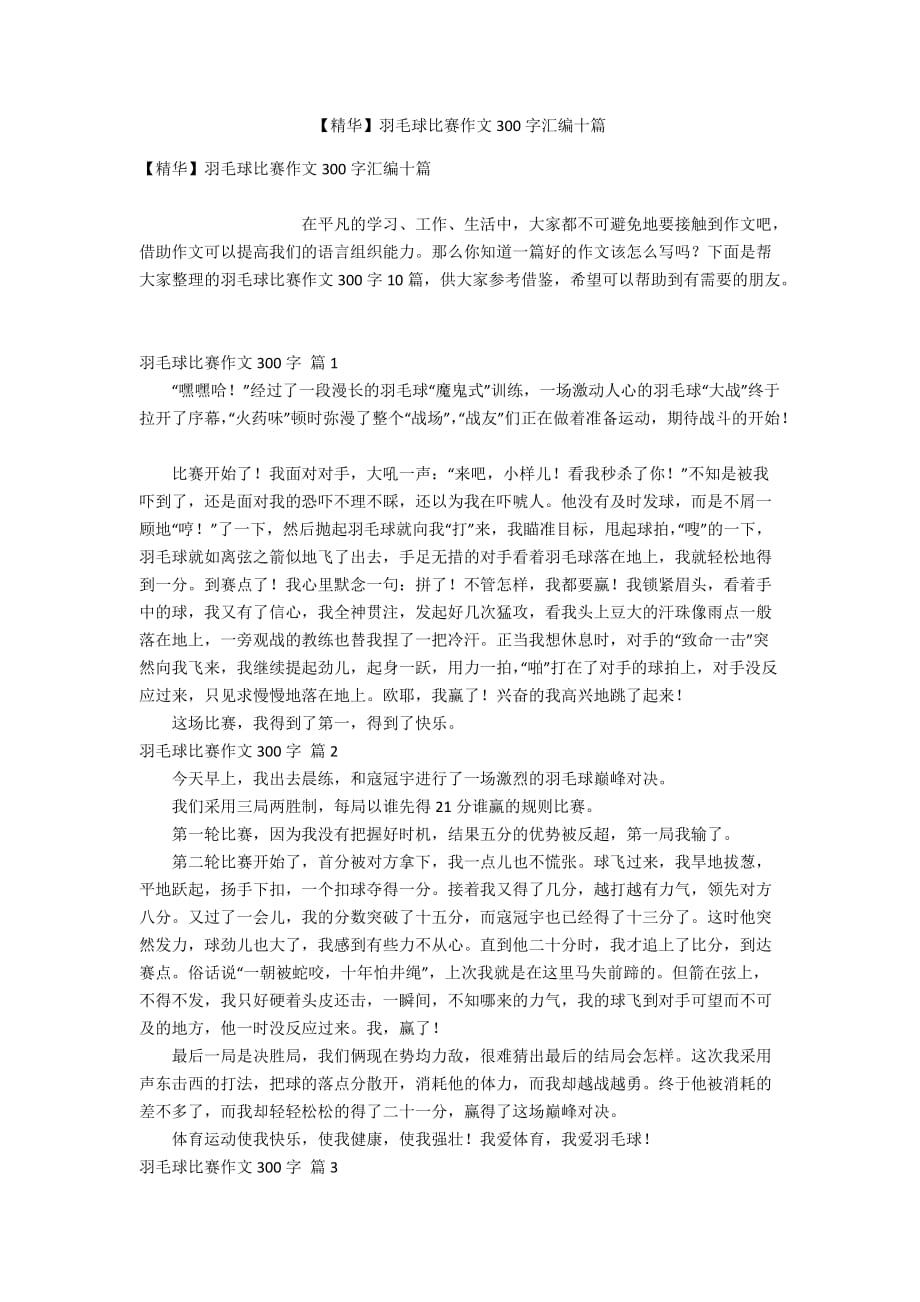 【精华】羽毛球比赛作文300字汇编十篇_第1页