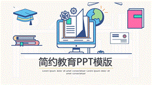 教育教学PPT通用模板