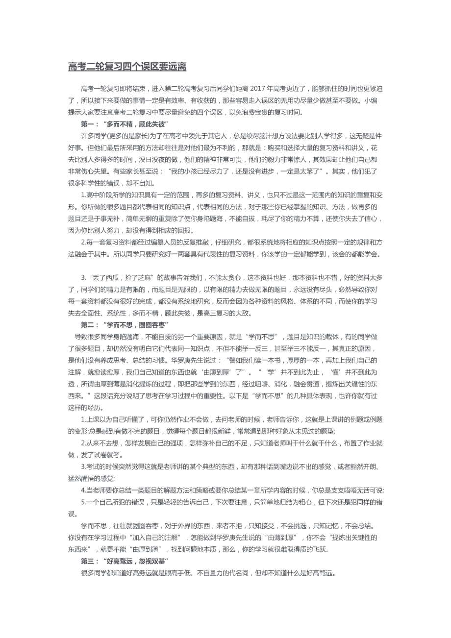 高考二轮复习四个误区要远离2页_第1页