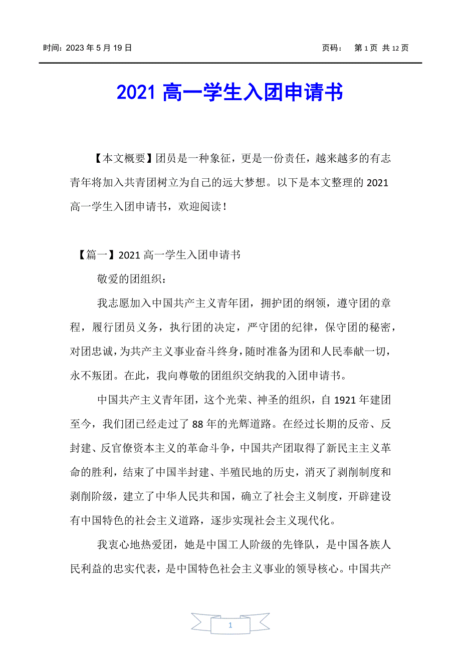 【入团申请书】2021高一学生入团申请书_第1页