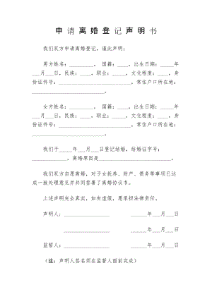 申请离婚登记声明书（附告之单）