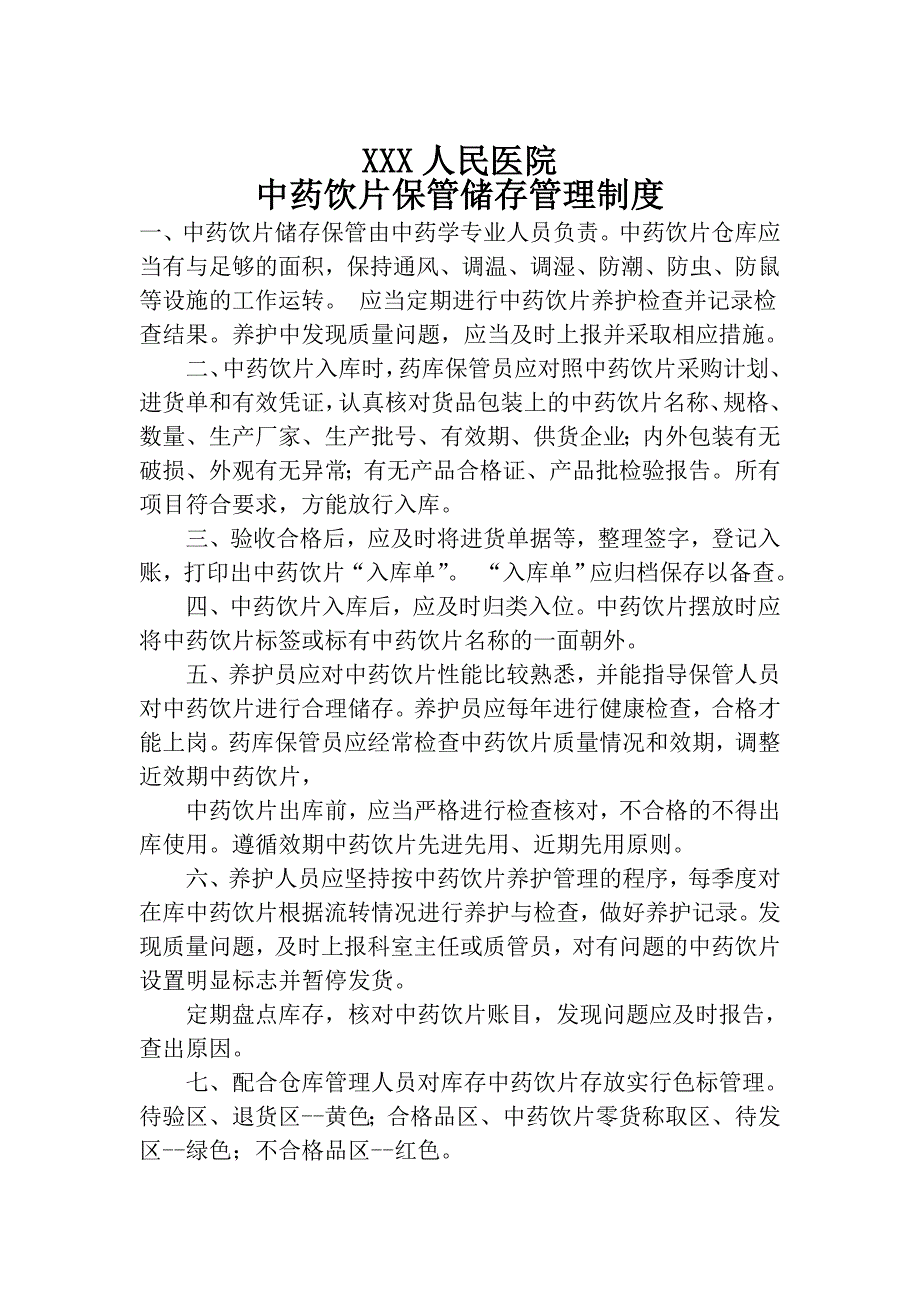 《某医院中药饮片管理制度》_第4页