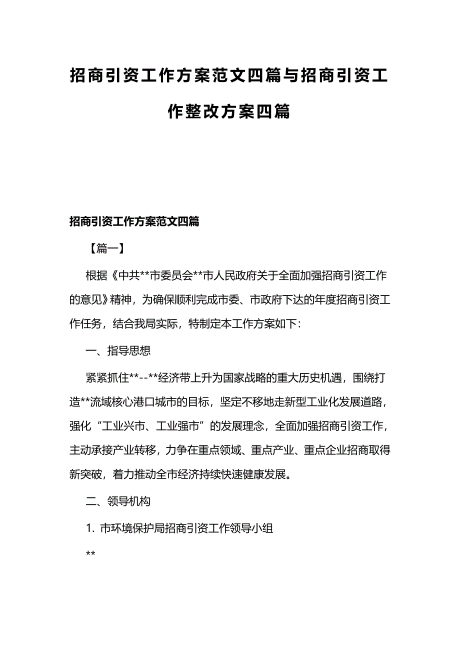 招商引资工作方案范文四篇与招商引资工作整改方案四篇_第1页