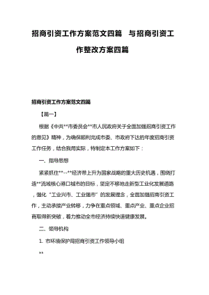 招商引资工作方案范文四篇与招商引资工作整改方案四篇