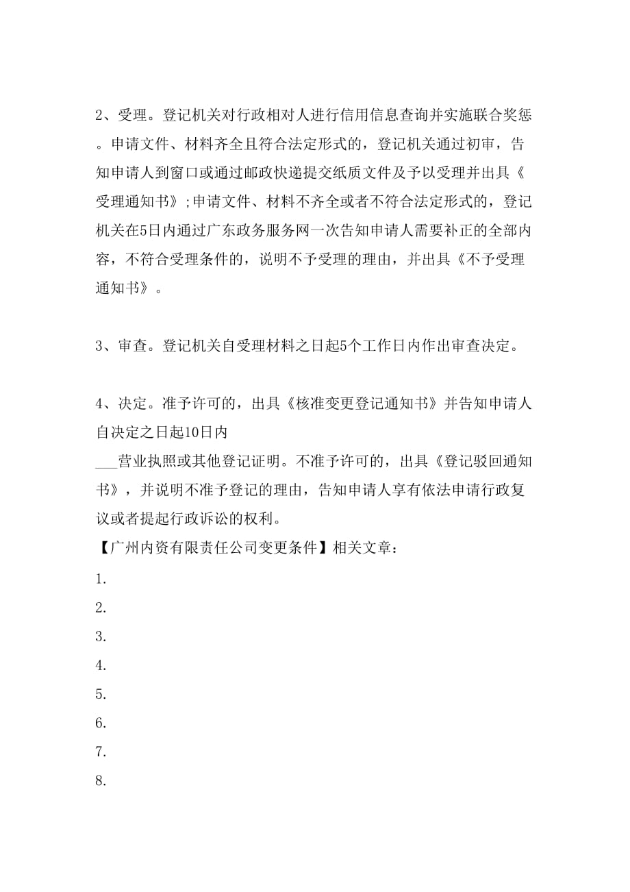 2021年广州内资有限责任公司变更条件_第2页