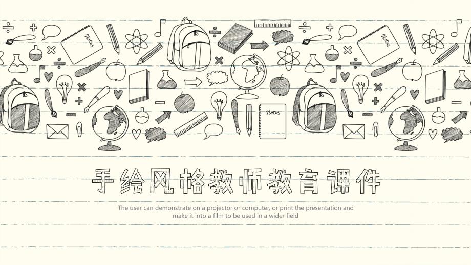 教师教育课件PPT通用模板（适用教学、说课、公开课）【手绘风格】_第1页