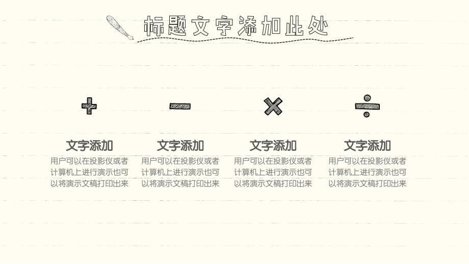 教师教育课件PPT通用模板（适用教学、说课、公开课）【手绘风格】_第5页