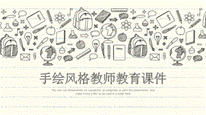 教师教育课件PPT通用模板（适用教学、说课、公开课）【手绘风格】